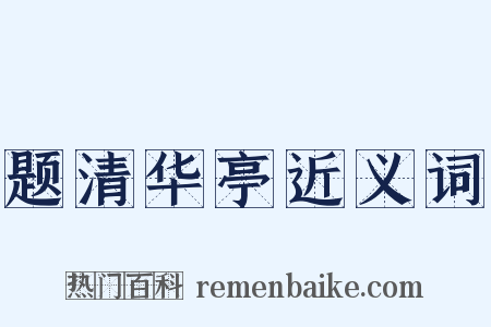 题清华亭近义词是什么意思的图片